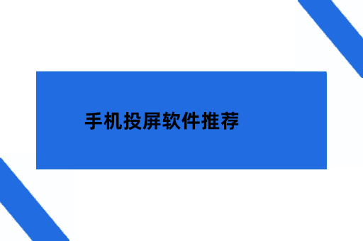 手机投屏软件推荐：如何选择与使用技巧