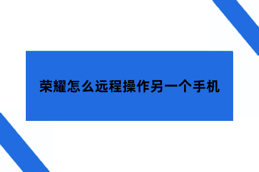 荣耀手机怎么远程操作另一个手机