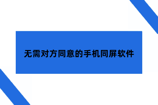 怎样同屏别人的手机，无需对方同意的手机同屏软件