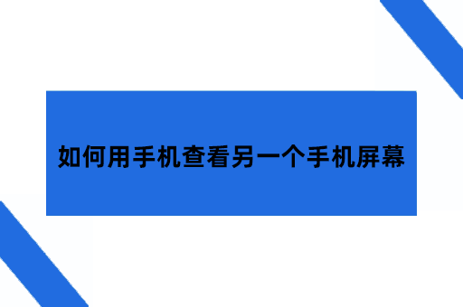 如何用一个手机查看另一个手机屏幕?这个方法看看适不适合你