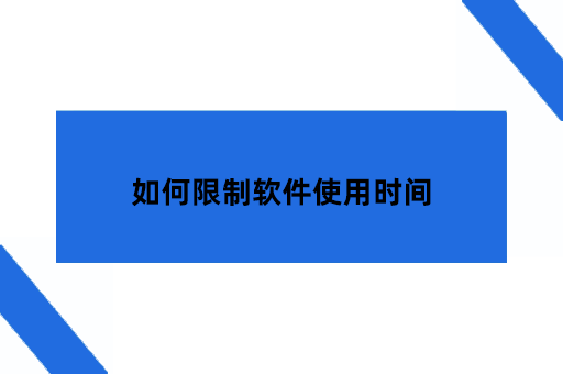 如何限制软件使用时间