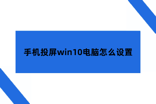 手机投屏win10电脑怎么设置方法
