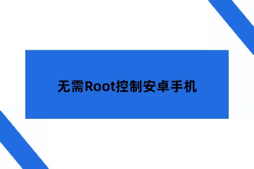 怎么样做到无需Root控制安卓手机