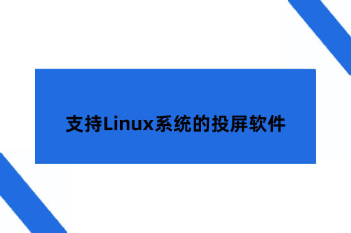 开源党必备！Linux系统也可以使用的投屏软件