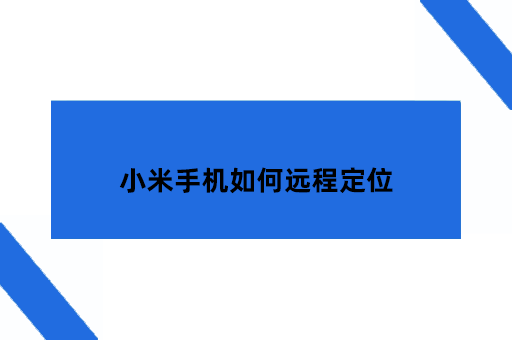 小米手机如何远程定位新思路：无需刷机的第三方软件