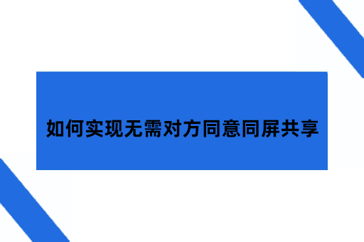 如何实现无需对方同意的远程同屏共享