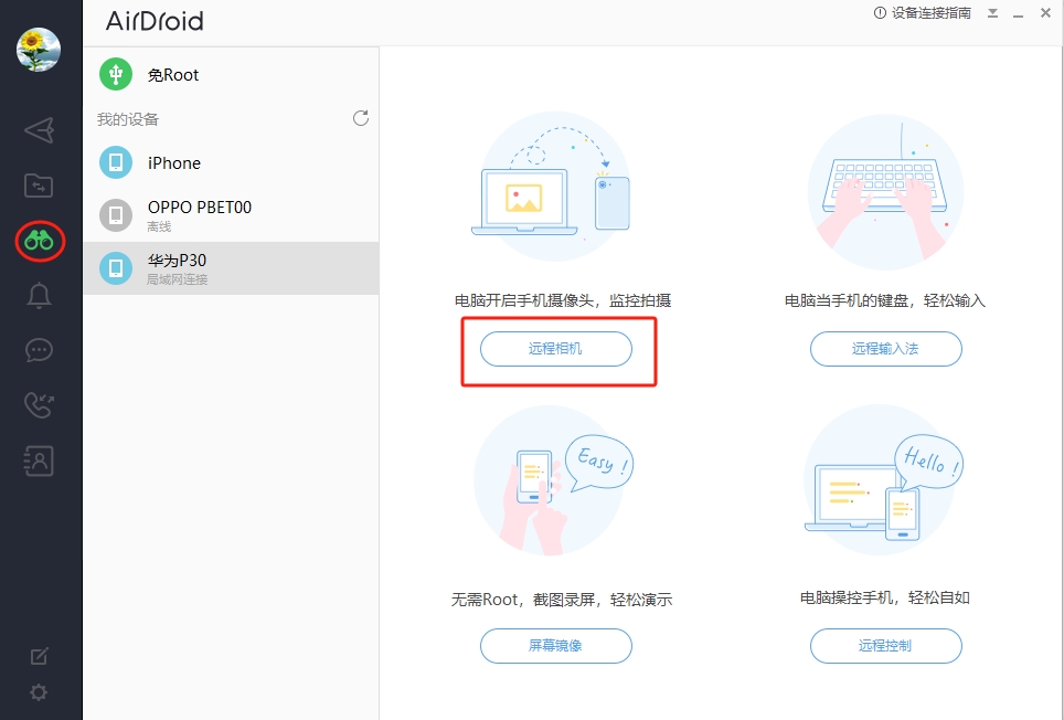 远程相机功能