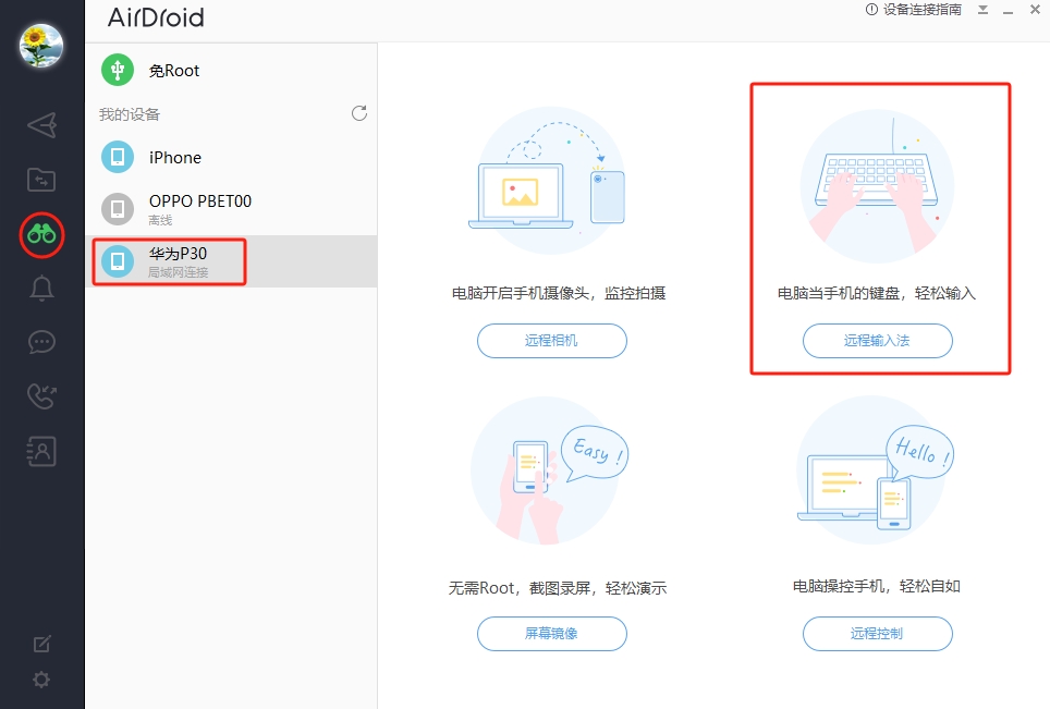 远程输入法功能
