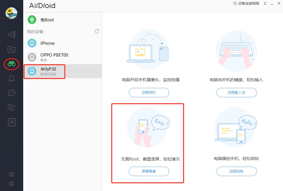 建立屏幕镜像连接
