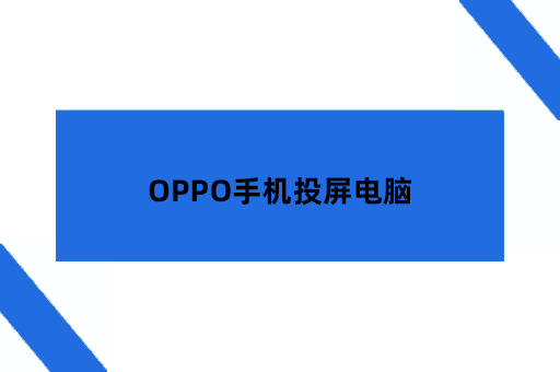 OPPO手机投屏电脑