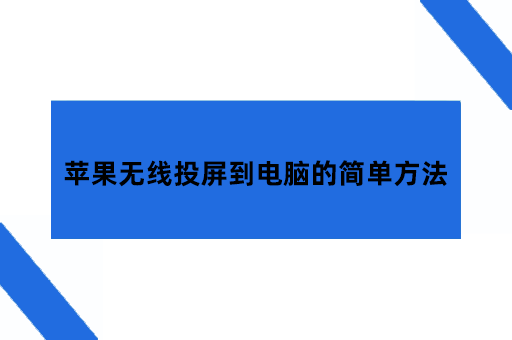 苹果无线投屏到电脑的简单方法