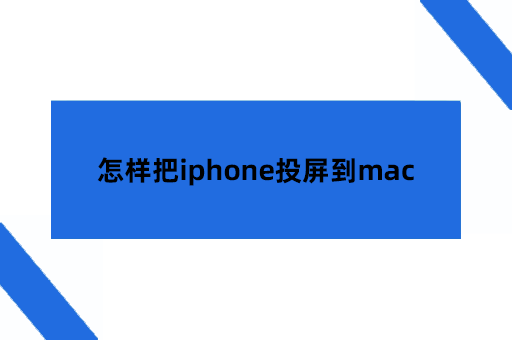 怎样把iphone投屏到mac