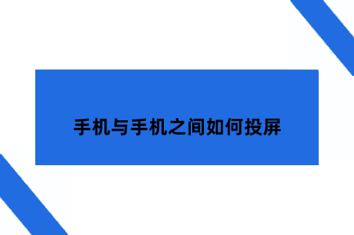 手机与手机之间如何投屏？