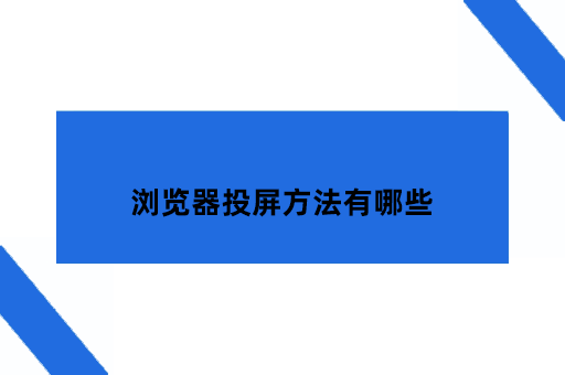 浏览器如何投屏，浏览器投屏方法有哪些