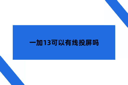 一加13可以有线投屏吗 一加13可以有线投屏吗