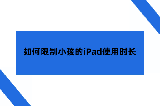 如何限制小孩的iPad使用时长
