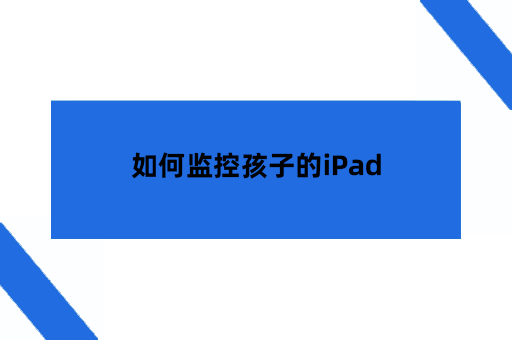 如何监控孩子的iPad
