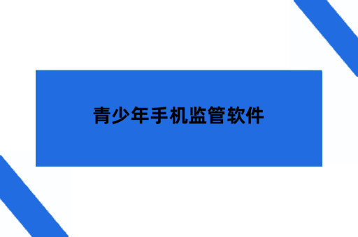 青少年手机监管软件