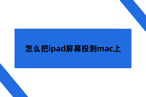 怎么把ipad屏幕投到mac上？试试用这个方法
