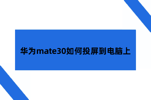 华为mate30手机如何投屏到电脑上