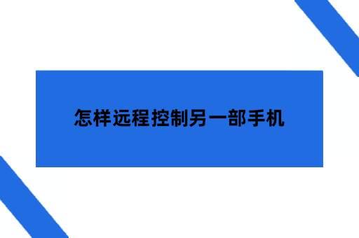 怎样远程控制另一部手机