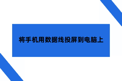 将手机用数据线投屏到电脑上