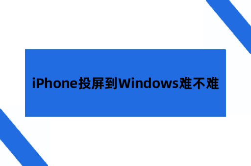 iPhone投屏到Windows难不难