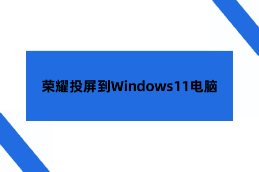 荣耀投屏到Windows11电脑