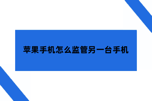 苹果手机怎么监管另一台手机