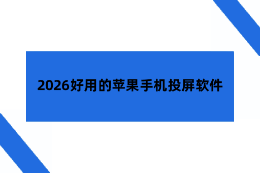 2026好用的苹果手机投屏软件推荐