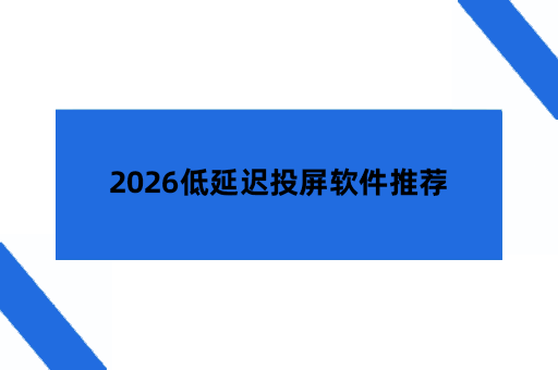 2026低延迟投屏软件推荐