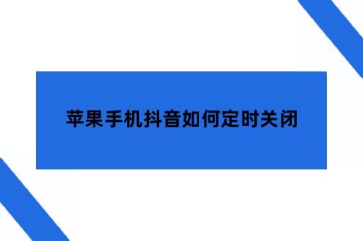 苹果手机抖音如何定时关闭
