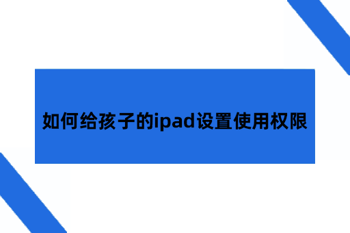 如何给孩子的ipad设置使用权限