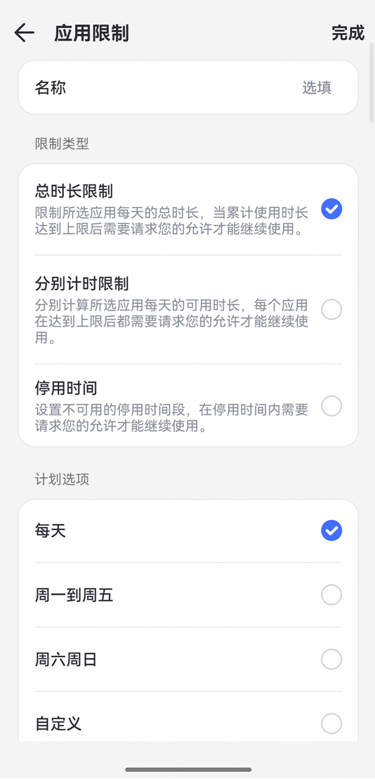 开启应用时间限制
