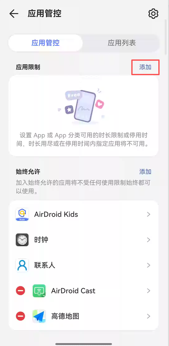添加应用限制计划