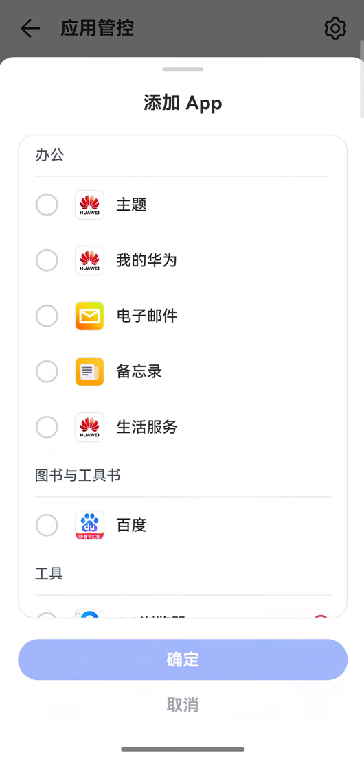 添加应用限制计划