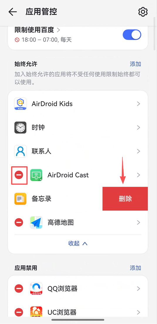 添加应用限制计划