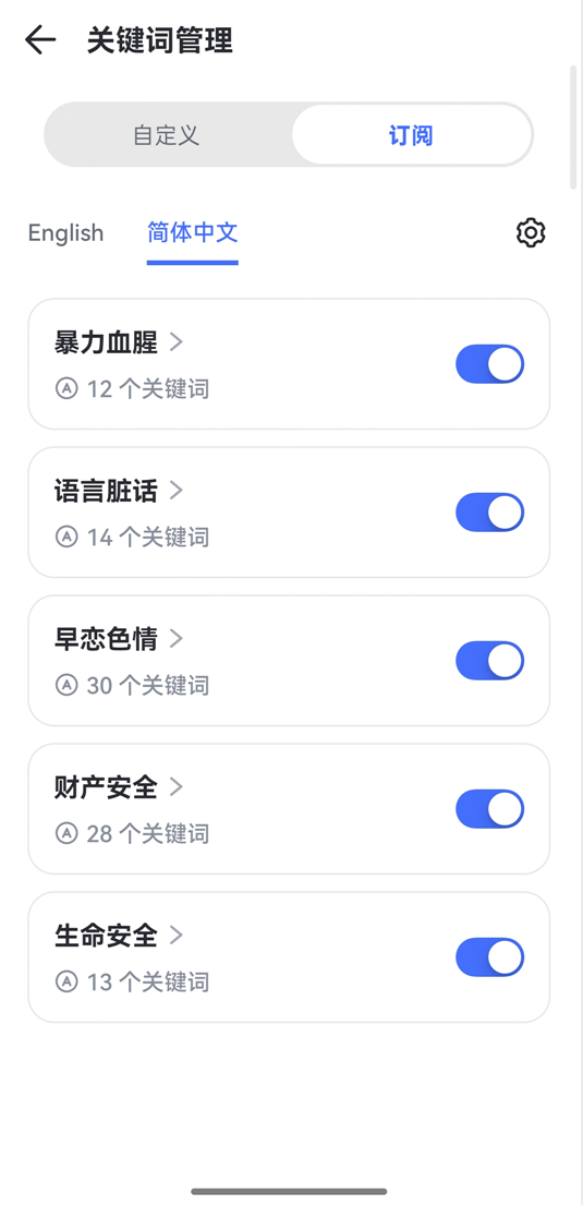 开启常见的敏感关键词分类