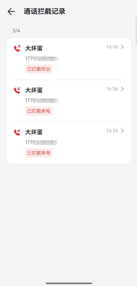 通话拦截记录