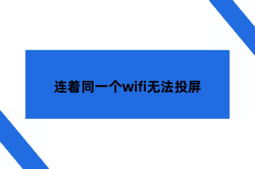 投屏时明明连着同一个wifi却投不上是怎么回事