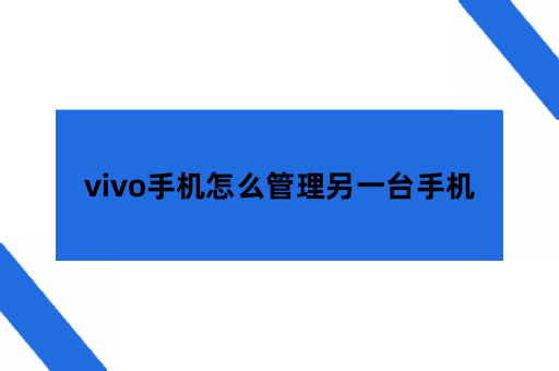 vivo手机怎么管理另一台手机
