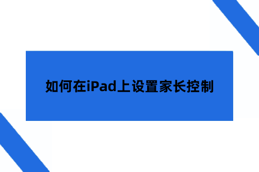 如何在iPad上设置家长控制
