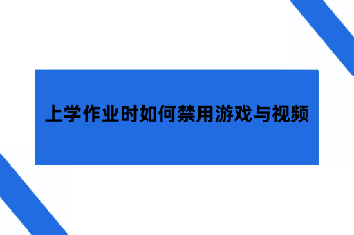 上学作业时如何禁用游戏与短视频