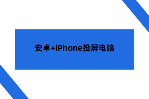 安卓+iPhone投屏电脑保姆级教程