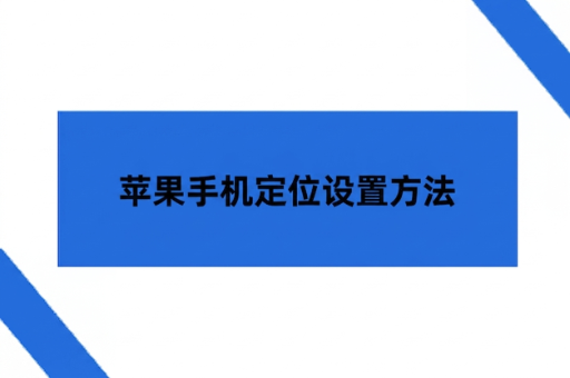 苹果手机定位设置方法