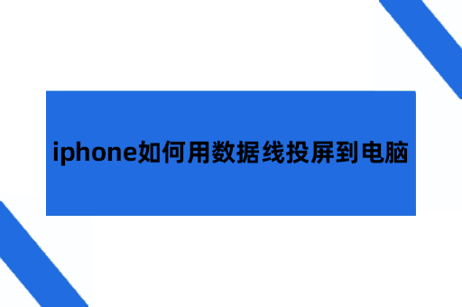 iPhone利用数据线投屏到电脑上，传输稳定，延迟低，是办公演示、高清视频播放等多种场景的投屏优选。数据线投屏是利用物理方式进行信号传输，投屏画面清晰稳定，操作门槛低，不用专业的技术学习，下面介绍一下iPhone用数据线投屏到电脑上的操作方法，跟着操作，实现高清投屏操作。