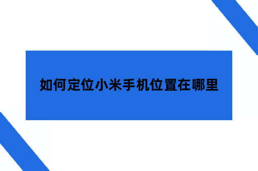如何定位小米手机位置在哪里