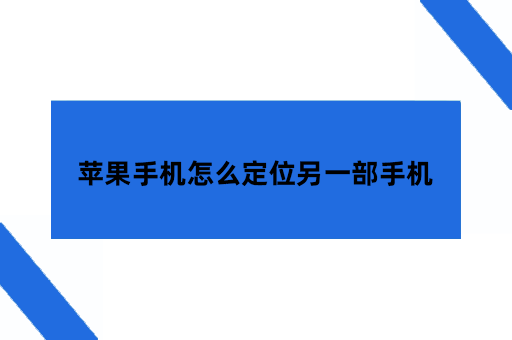 苹果手机定位另一部手机怎么定位
