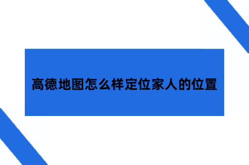 高德地图怎么样定位家人的位置