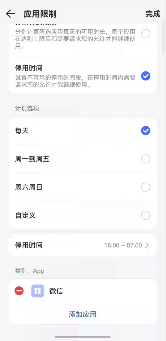 限制微信使用时间